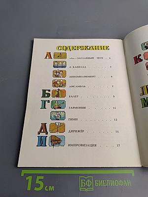 Солнечный круг: Музыкальная азбука