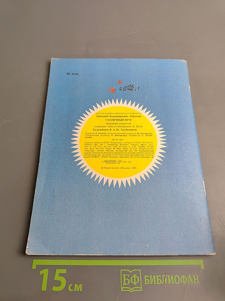 Солнечный круг: Музыкальная азбука