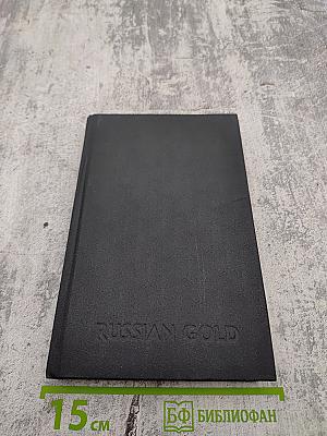 Russian Gold Русский транзит-3