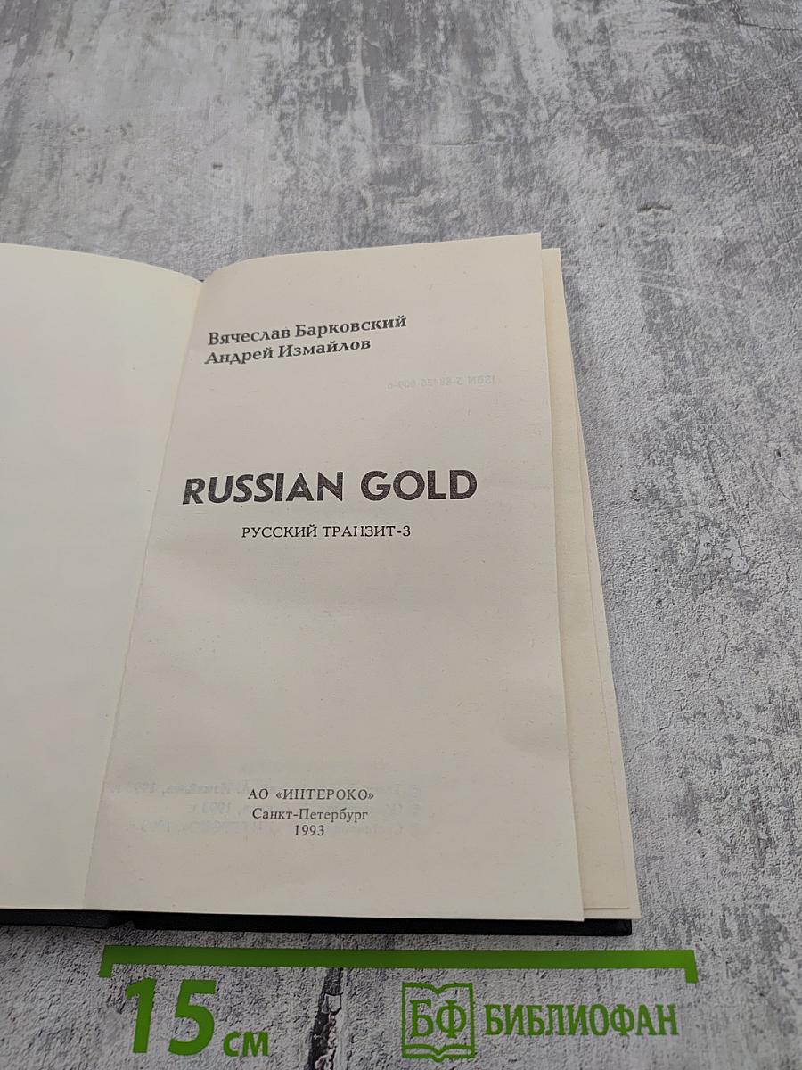 Russian Gold Русский транзит-3