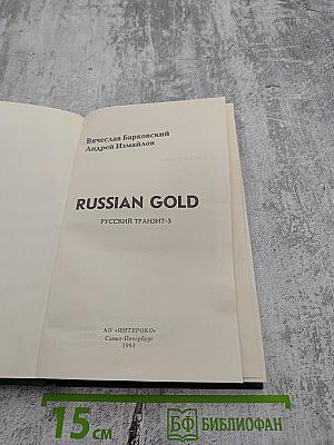 Russian Gold Русский транзит-3