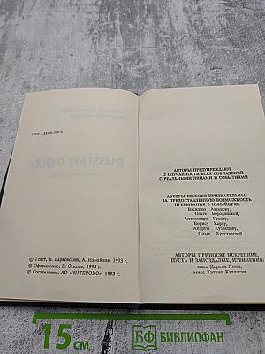 Russian Gold Русский транзит-3