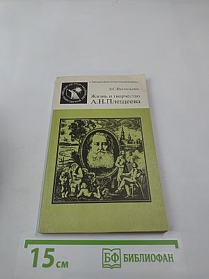 Жизнь и творчество А. Н. Плещеева