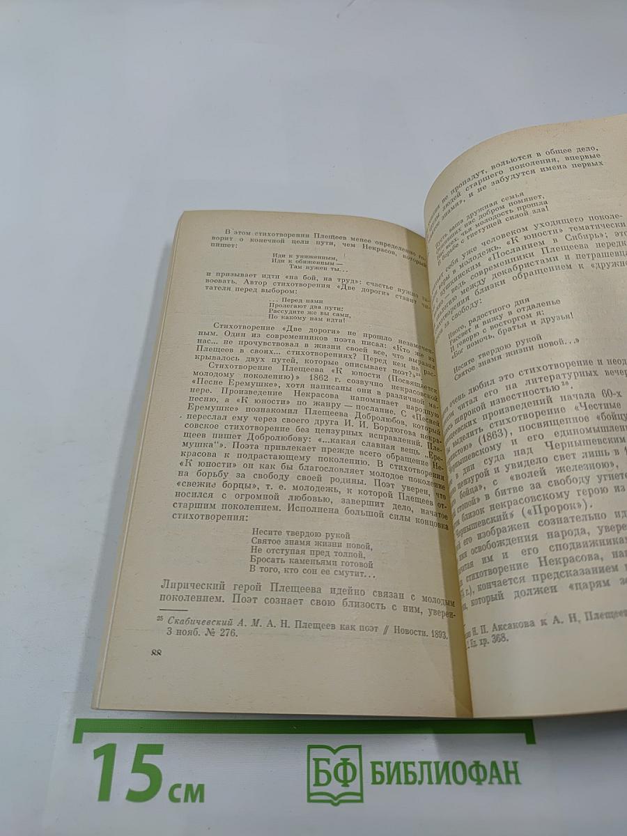 Жизнь и творчество А. Н. Плещеева