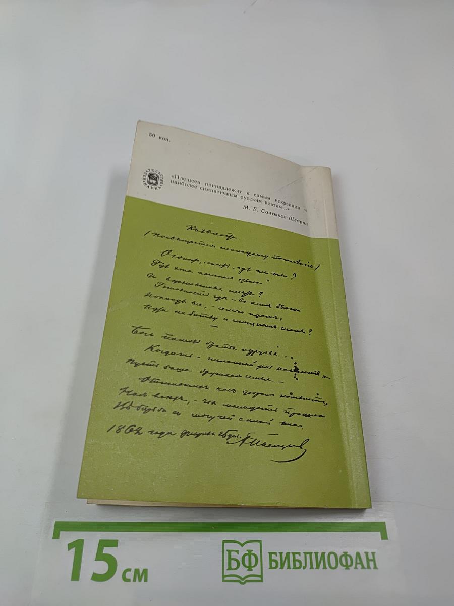 Жизнь и творчество А. Н. Плещеева
