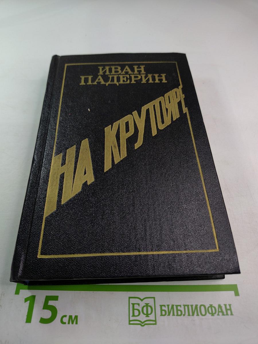 На Крутояре
