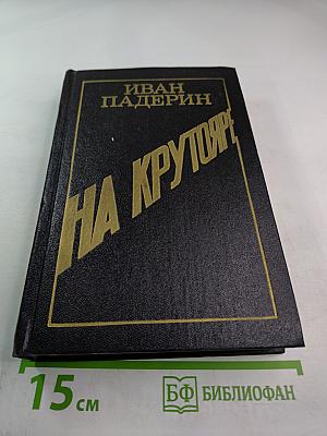 На Крутояре