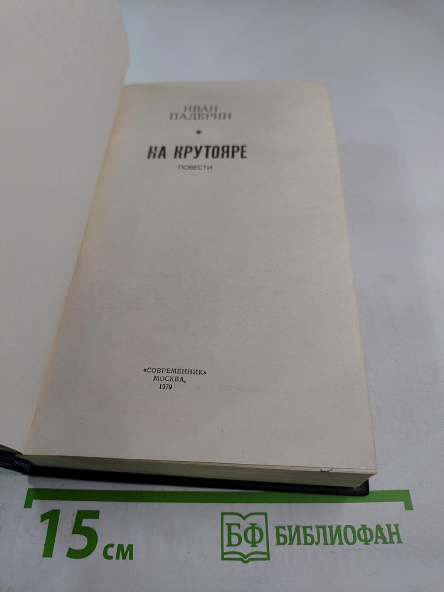 На Крутояре