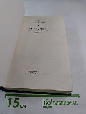 На Крутояре