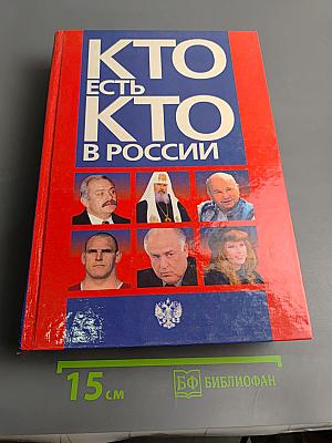 Кто есть кто в России