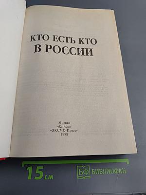 Кто есть кто в России