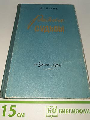 Разные судьбы