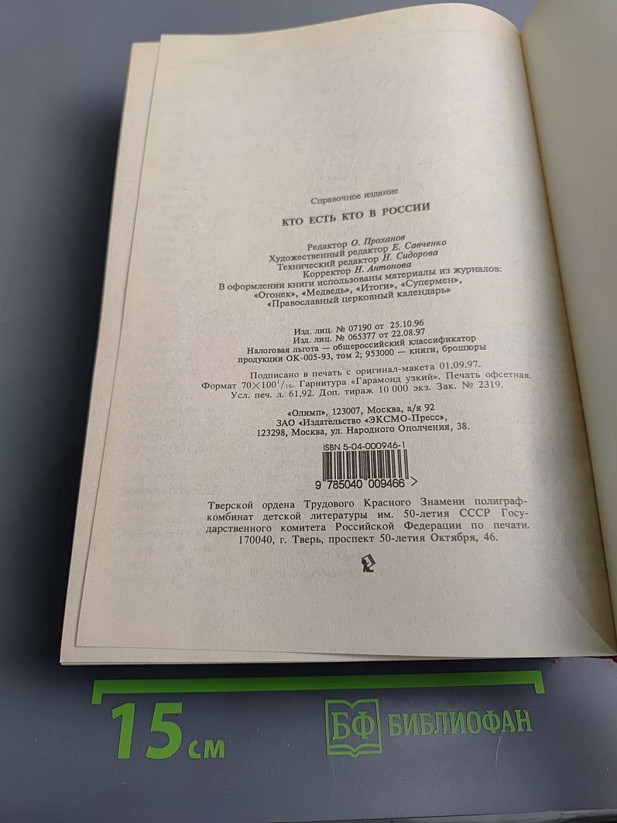 Кто есть кто в России