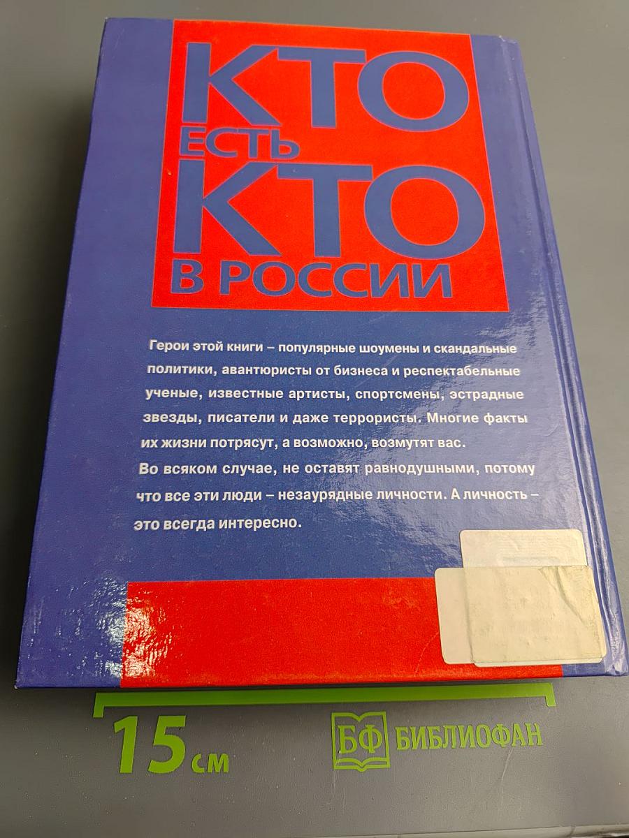 Кто есть кто в России