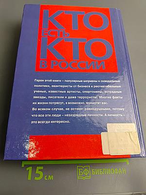 Кто есть кто в России