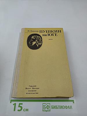 Пушкин на Юге
