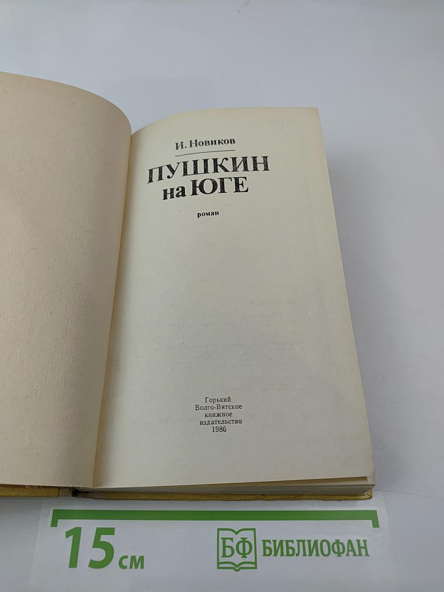 Пушкин на Юге