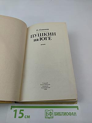 Пушкин на Юге