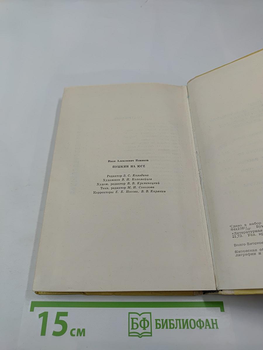 Пушкин на Юге