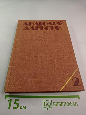 Собрание сочинений в трех томах. Том 2. Повести и рассказы