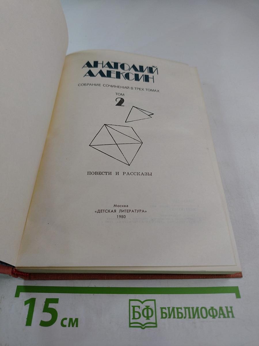 Собрание сочинений в трех томах. Том 2. Повести и рассказы