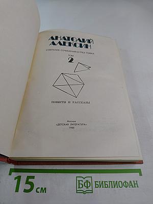 Собрание сочинений в трех томах. Том 2. Повести и рассказы