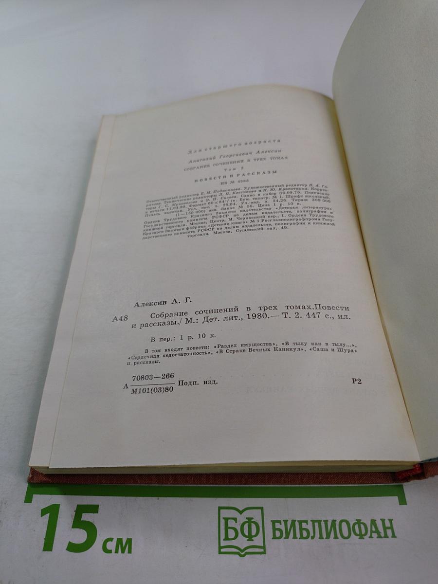 Собрание сочинений в трех томах. Том 2. Повести и рассказы