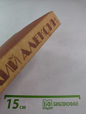 Собрание сочинений в трех томах. Том 2. Повести и рассказы