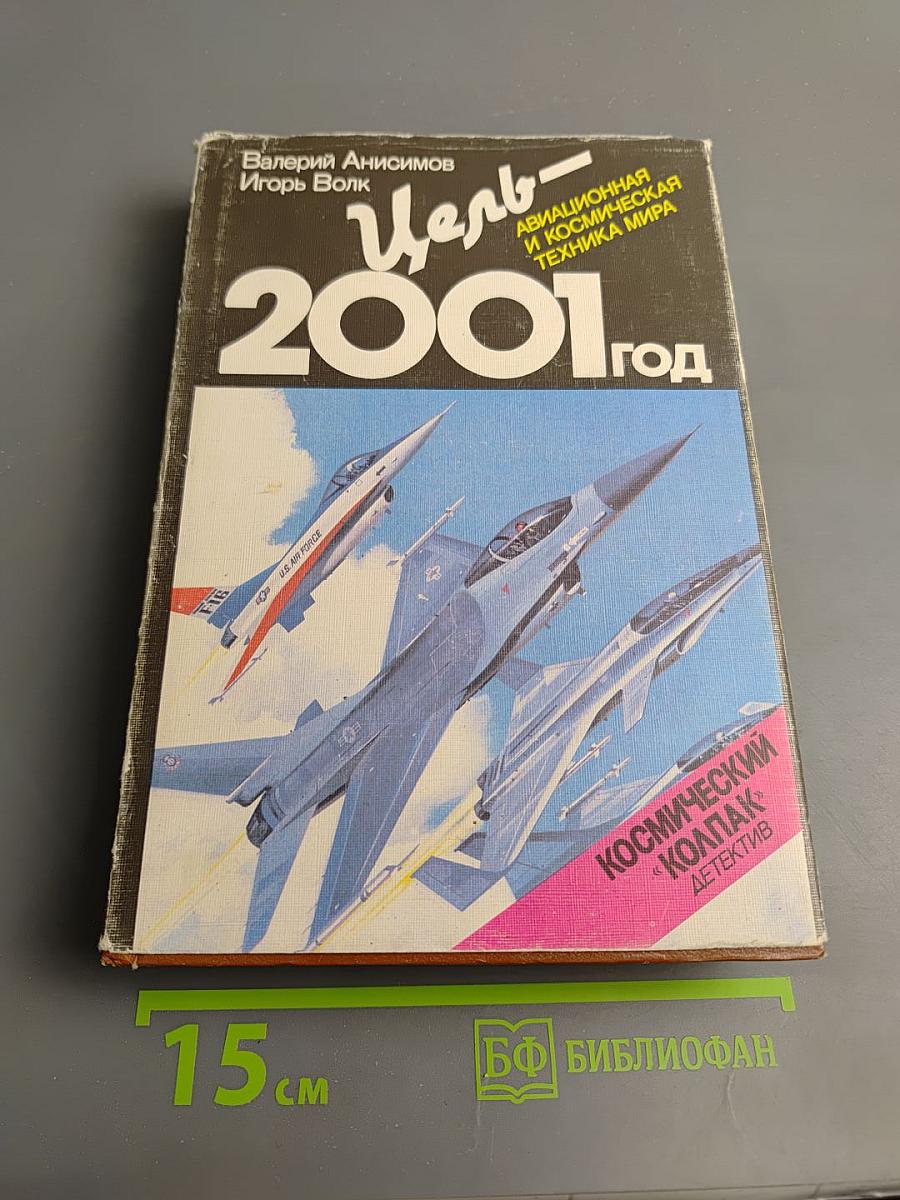 Цель - 2001 год. Авиационная и космическая техника мира. Космический колпак. Детектив