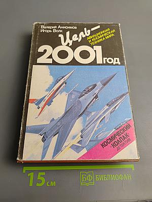 Цель - 2001 год. Авиационная и космическая техника мира. Космический колпак. Детектив