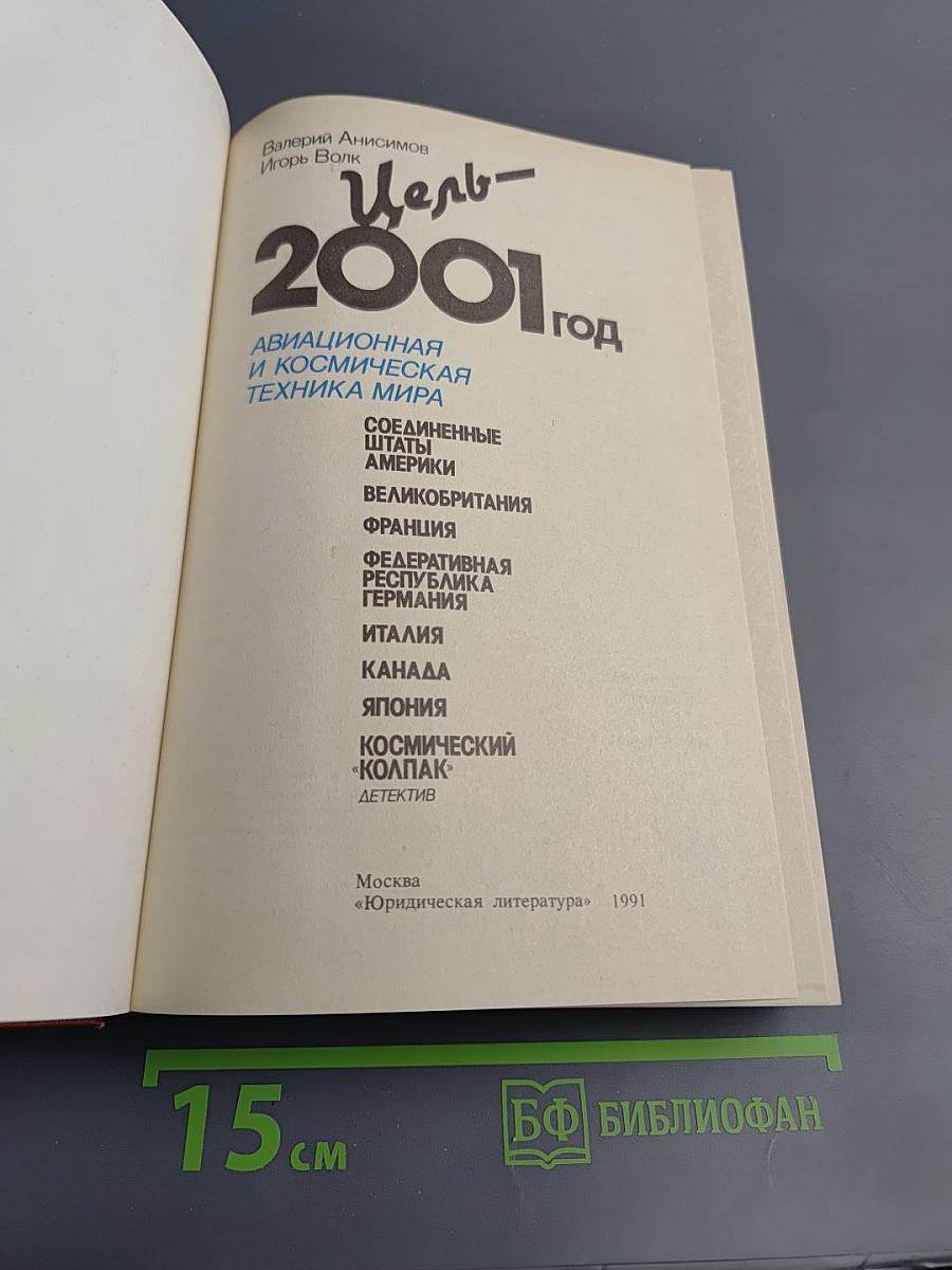 Цель - 2001 год. Авиационная и космическая техника мира. Космический колпак. Детектив