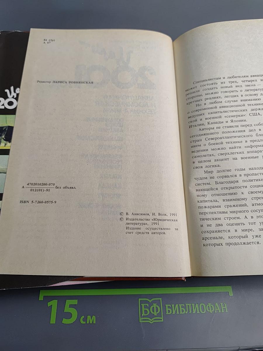 Цель - 2001 год. Авиационная и космическая техника мира. Космический колпак. Детектив