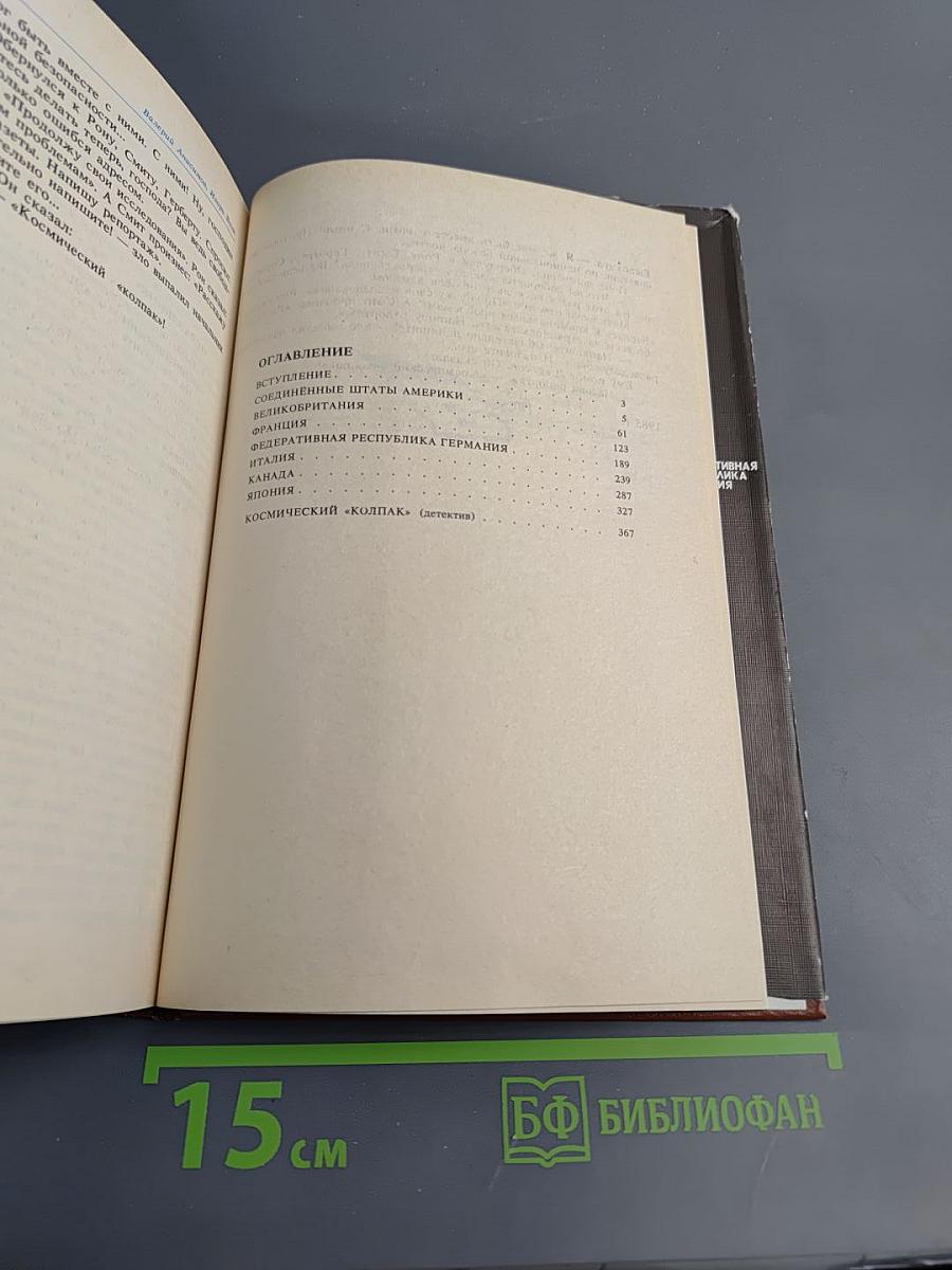 Цель - 2001 год. Авиационная и космическая техника мира. Космический колпак. Детектив