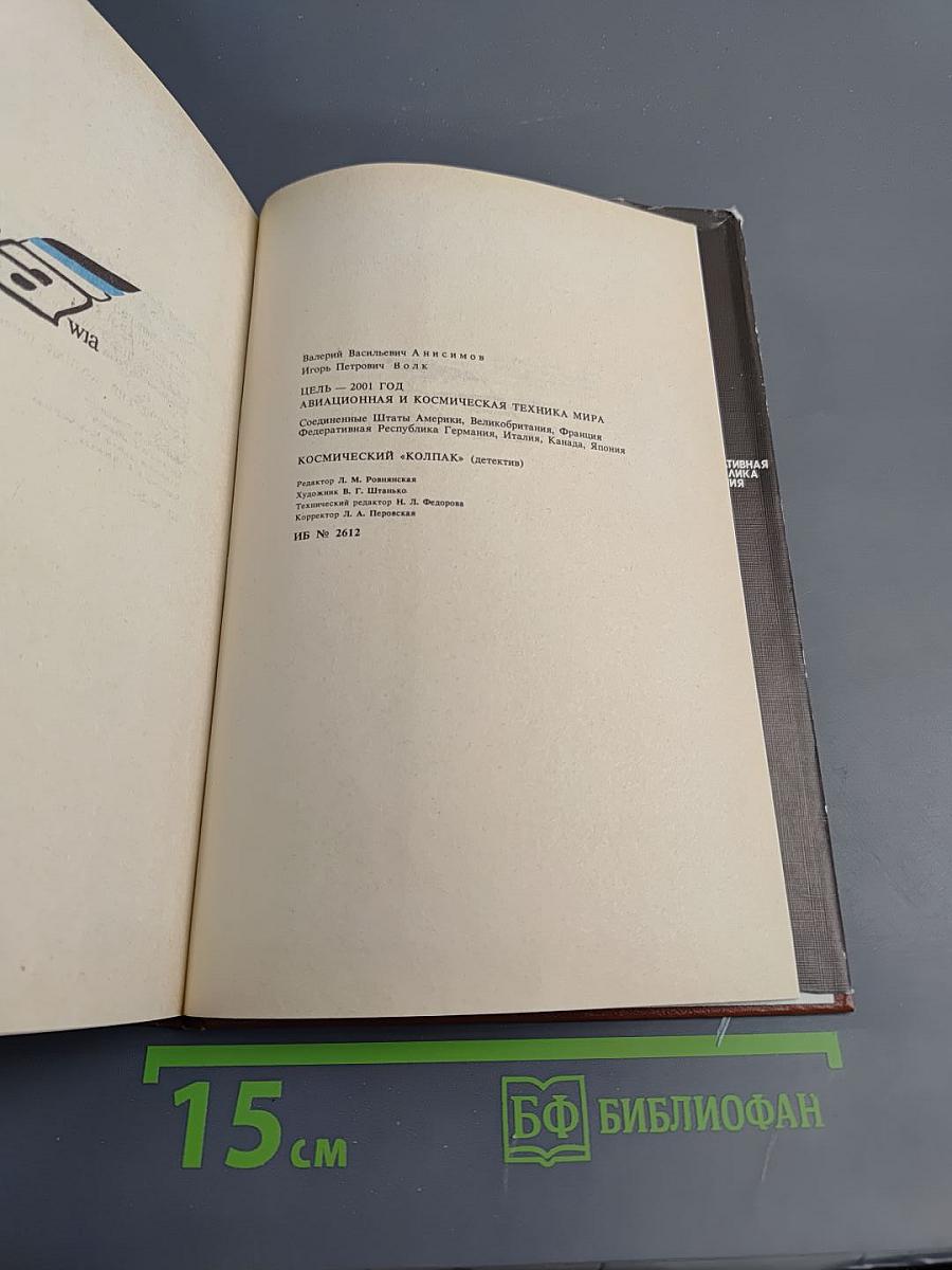 Цель - 2001 год. Авиационная и космическая техника мира. Космический колпак. Детектив