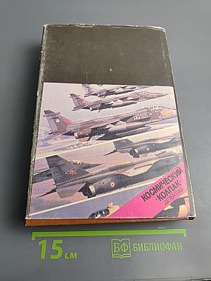 Цель - 2001 год. Авиационная и космическая техника мира. Космический колпак. Детектив