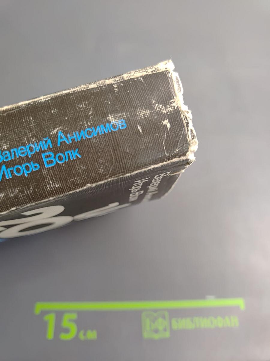 Цель - 2001 год. Авиационная и космическая техника мира. Космический колпак. Детектив