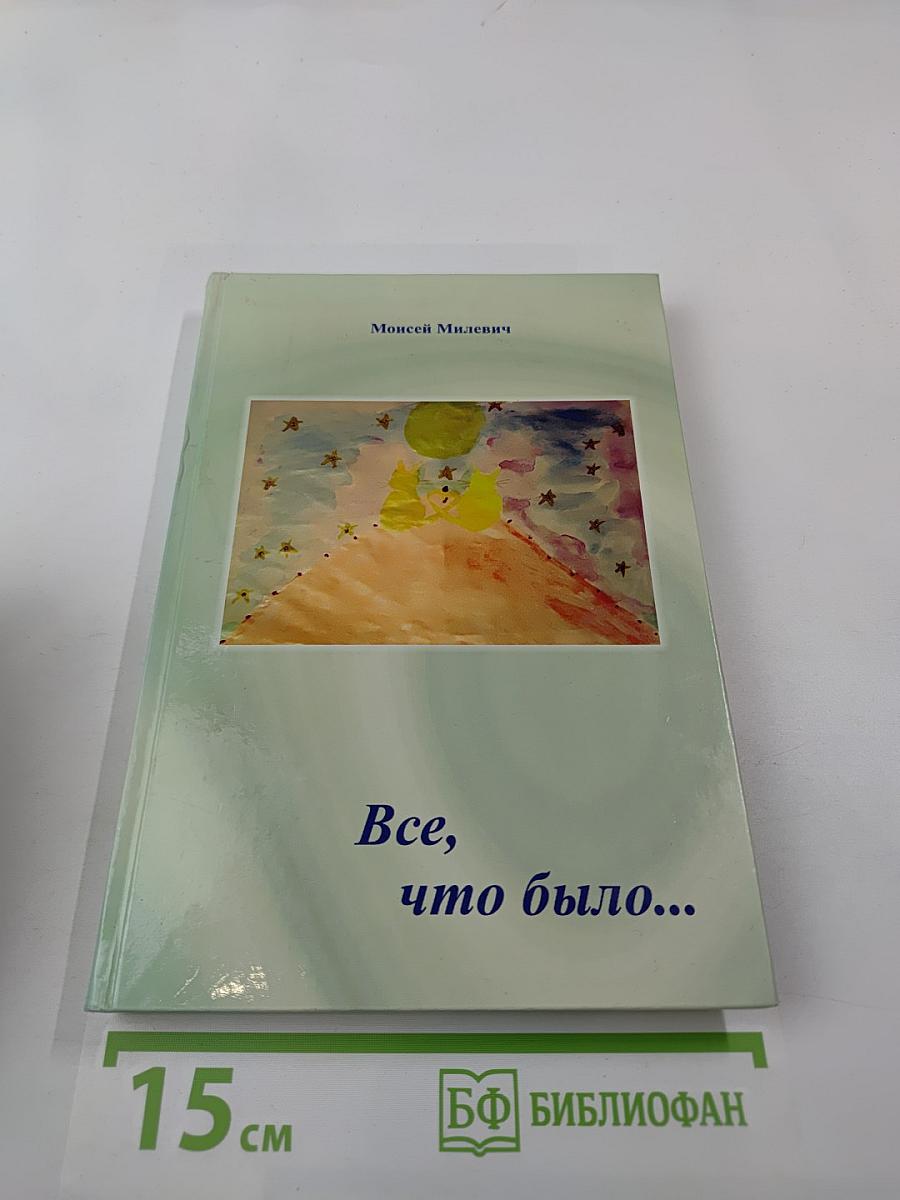 Все, что было...