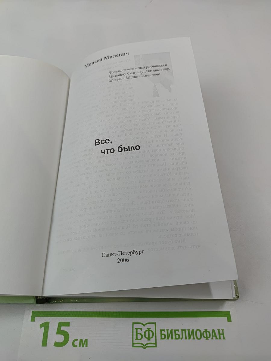 Все, что было...