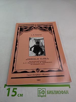 Пиковая дама: неувядаемый шедевр А.С. Пушкина и П.И. Чайковского на оперной сцене