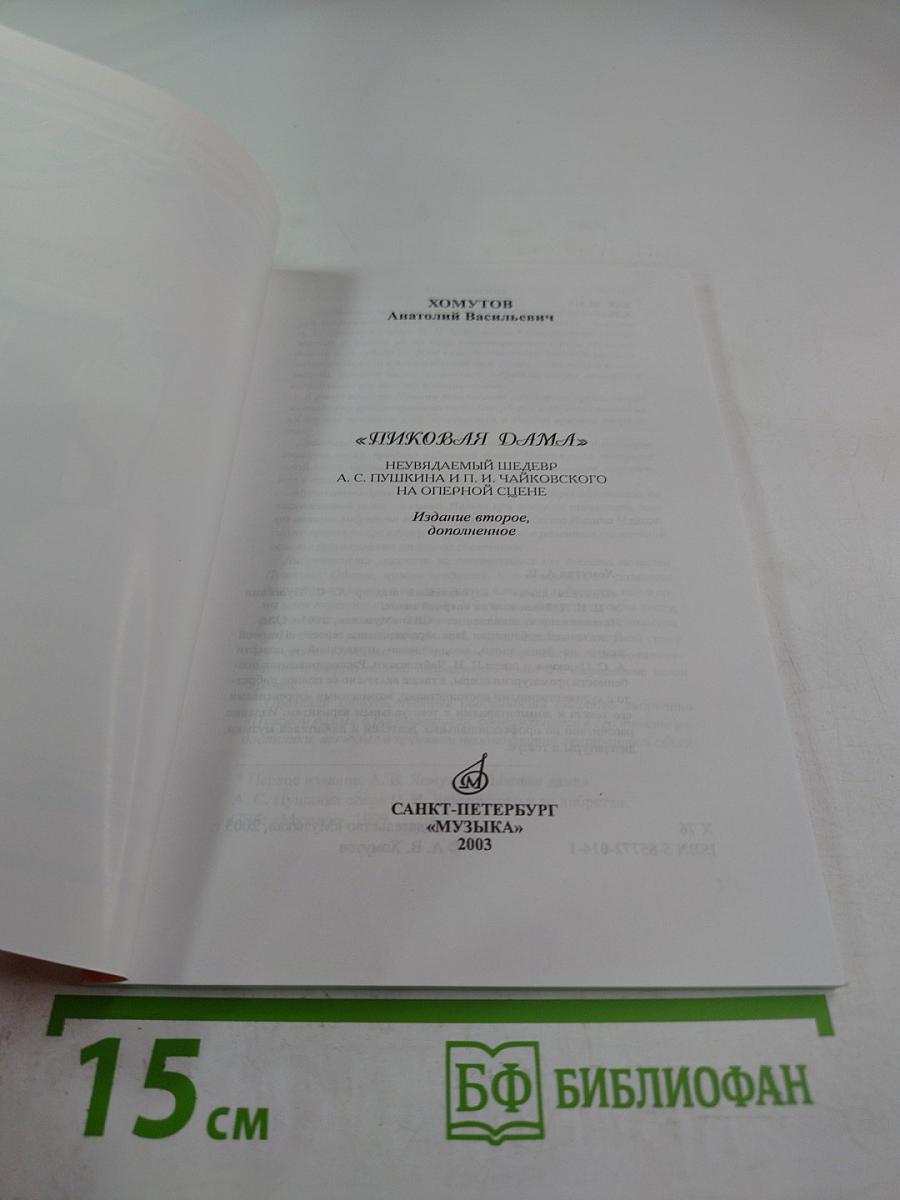 Пиковая дама: неувядаемый шедевр А.С. Пушкина и П.И. Чайковского на оперной сцене