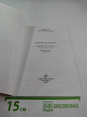Пиковая дама: неувядаемый шедевр А.С. Пушкина и П.И. Чайковского на оперной сцене