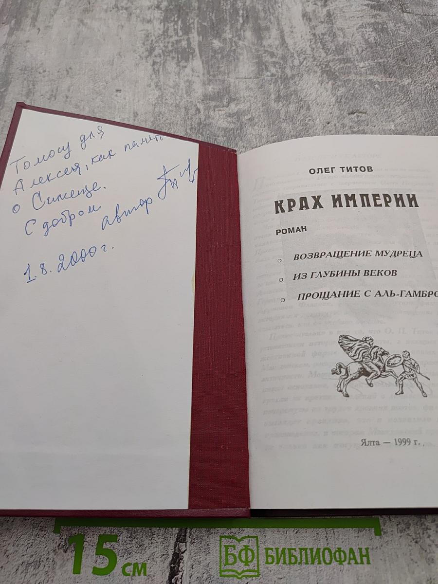 Крах империи