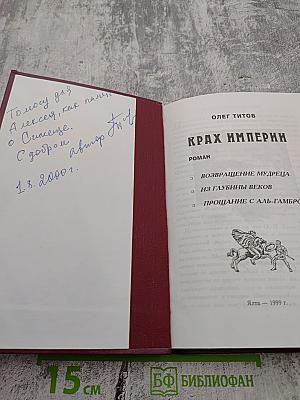 Крах империи