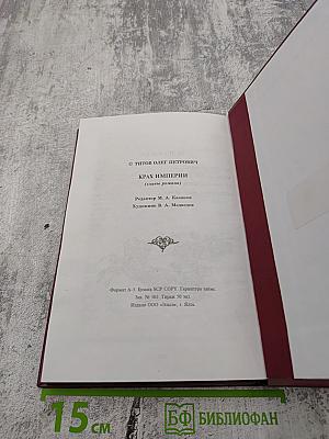 Крах империи