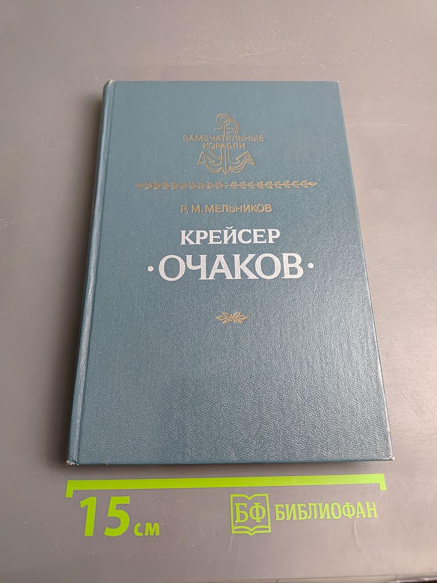 Крейсер "Очаков"