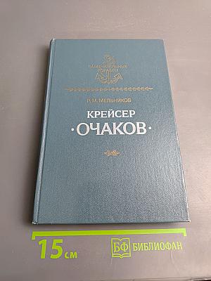 Крейсер "Очаков"