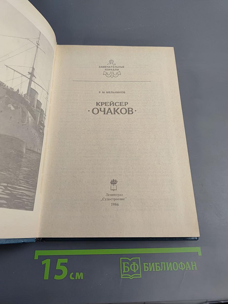 Крейсер "Очаков"