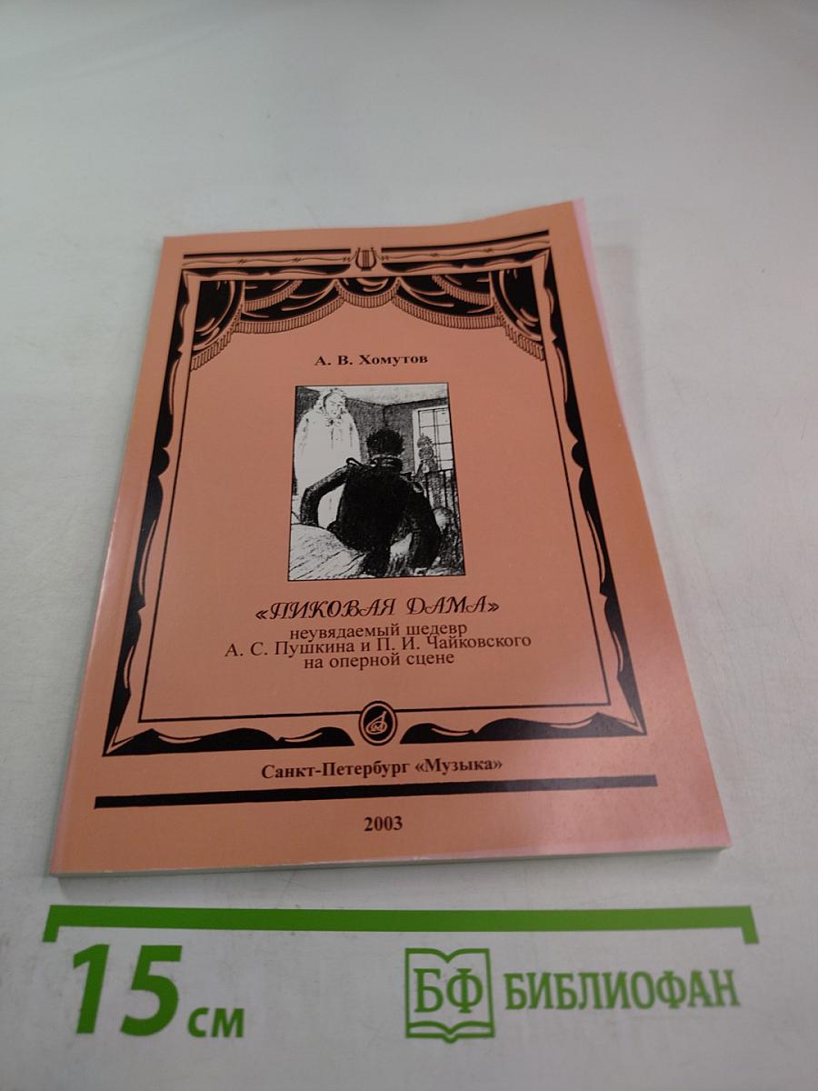 Пиковая дама: неувядаемый шедевр А. С. Пушкина и П. И. Чайковского на оперной сцене