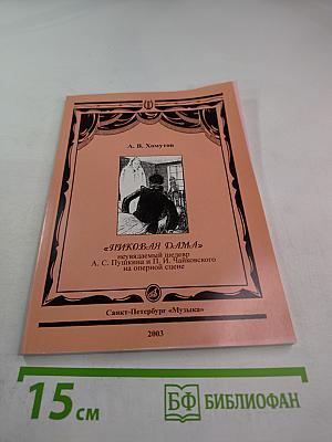 Пиковая дама: неувядаемый шедевр А. С. Пушкина и П. И. Чайковского на оперной сцене