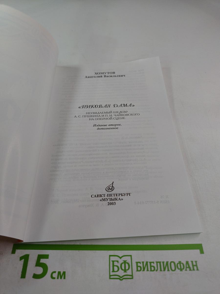 Пиковая дама: неувядаемый шедевр А. С. Пушкина и П. И. Чайковского на оперной сцене